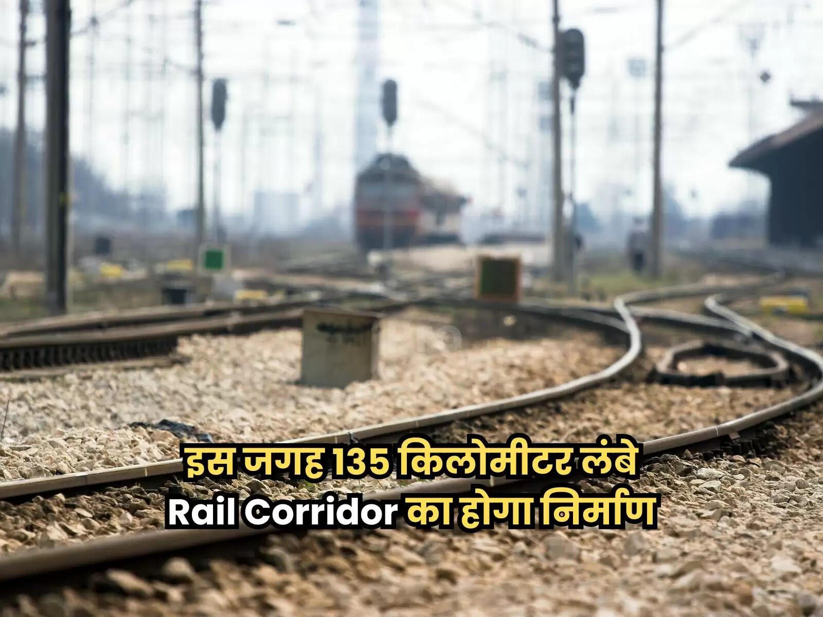 135 किलोमीटर लंबे Rail Corridor का होगा निर्माण, जानें किन राज्यों को मिलेगा इसका फायदा